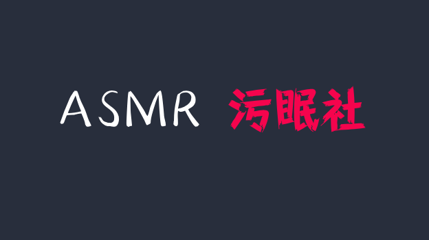斗鱼小熊36d超火定制asmr福利：主人-妹妹好痒哦